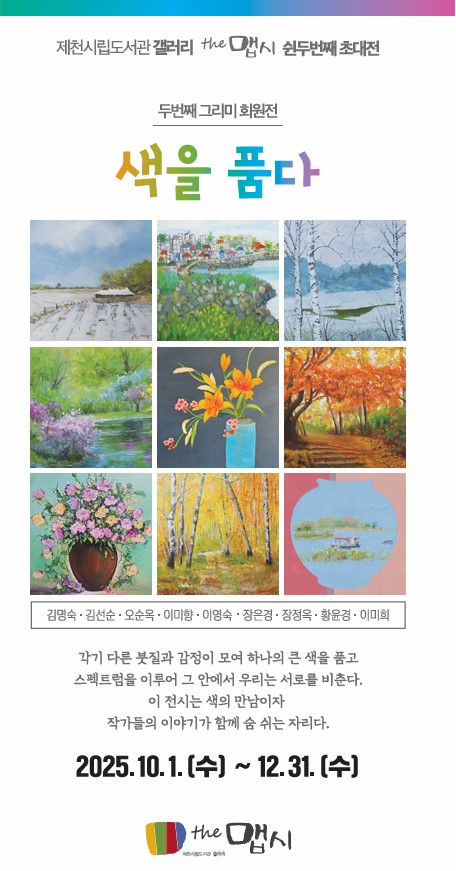 제천시립도서관 갤러리더맵시 제52회 초대전 열려
