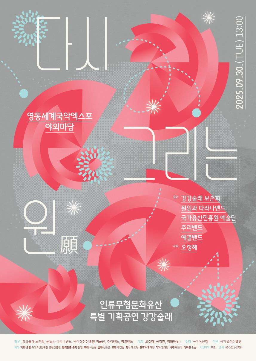 강강술래 무형유산 지정 60주년 공연, 국악엑스포서 열린다