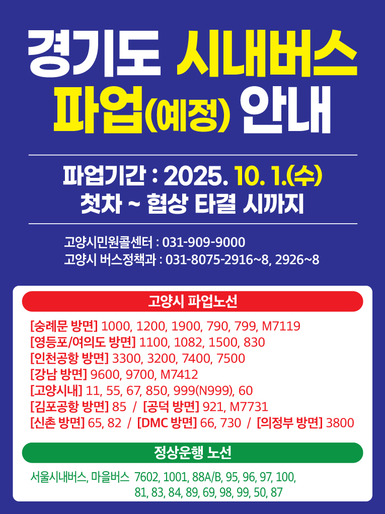 고양시, 10월 1일 경기도 시내버스 파업 예고에 비상수송대책 마련