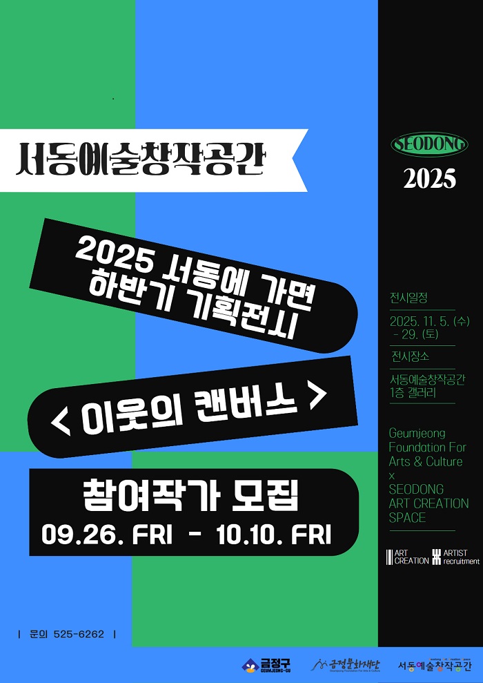금정문화재단, 서동예술창작공간 하반기 기획전시 <이웃의 캔버스> 참여 작가 모집