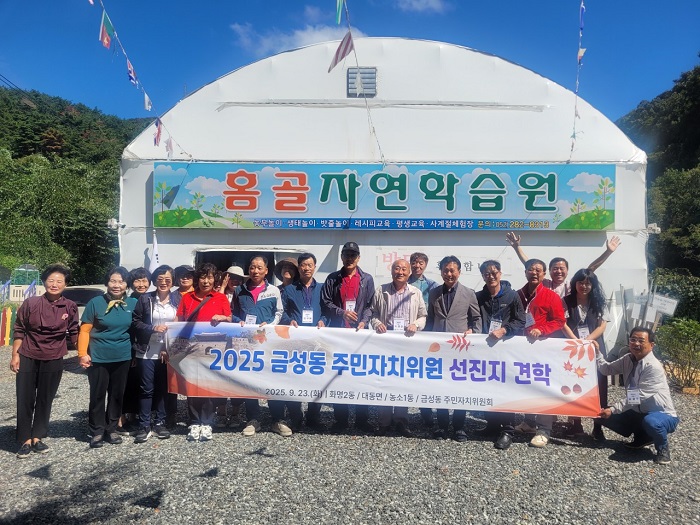 금성동 주민자치위원회, 선진지 견학 실시
