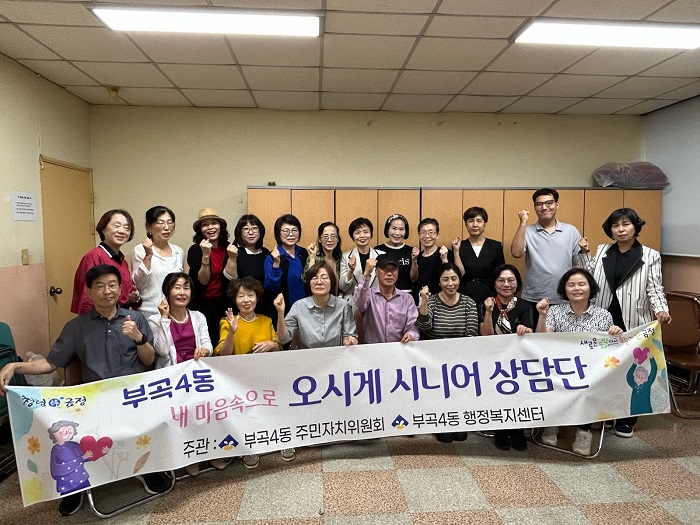 금정구 부곡4동, '내 마음속으로 오시게 시니어 상담단' 사업 추진