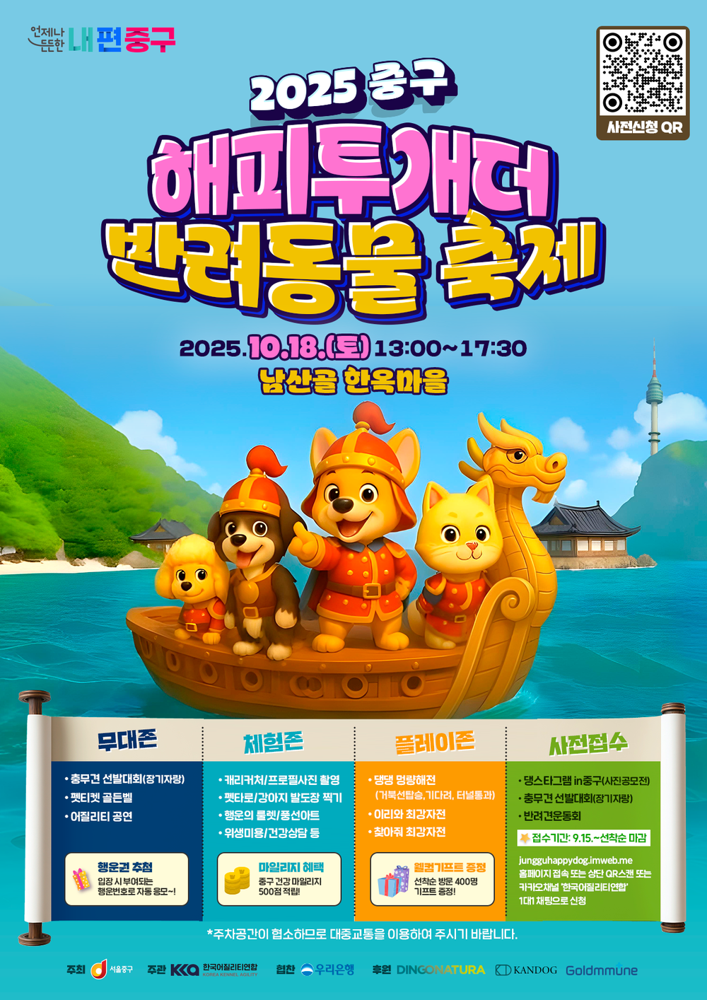 10월 18일 오후1시부터 남산골 한옥마을에서 반려견 축제 열려