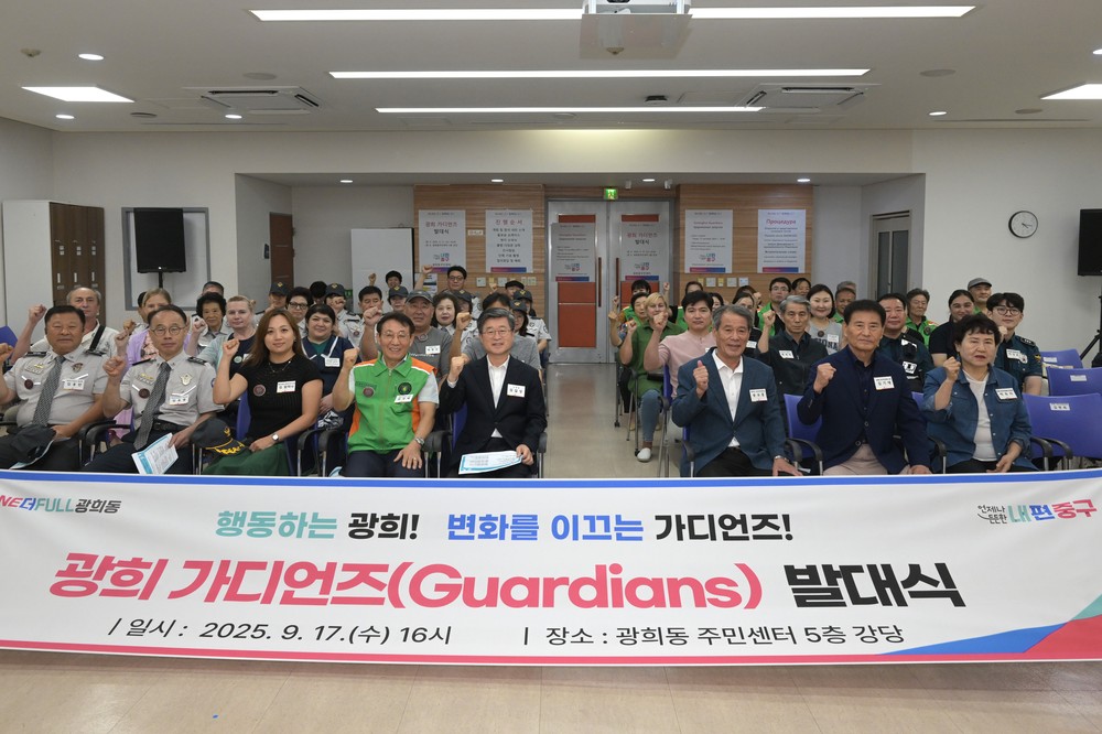지난 17일, 60여명 단원으로 구성된 「광희 가디언즈」발대식 열어