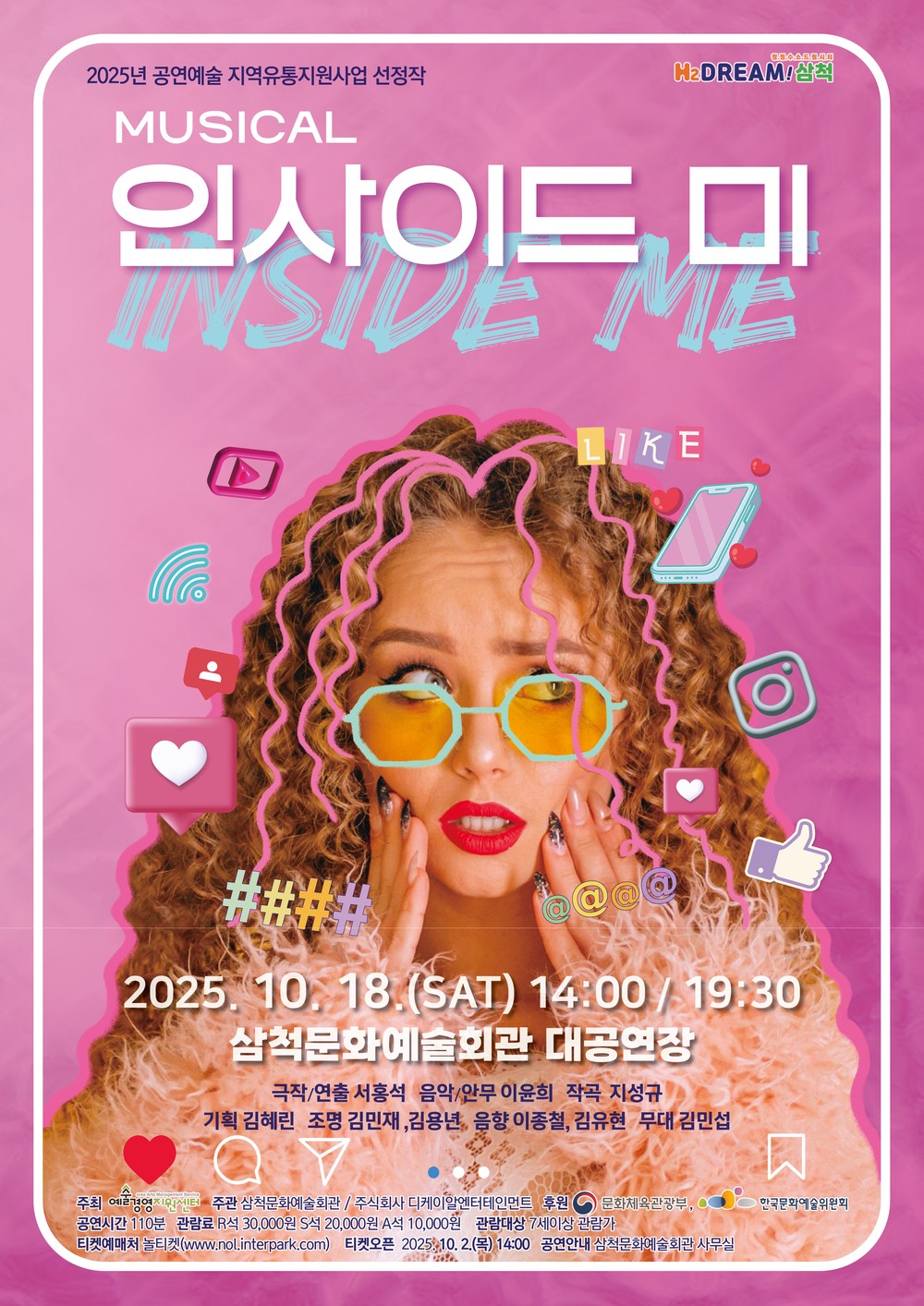 진짜 나를 찾는 여정, 뮤지컬 인사이드 미 삼척 공연