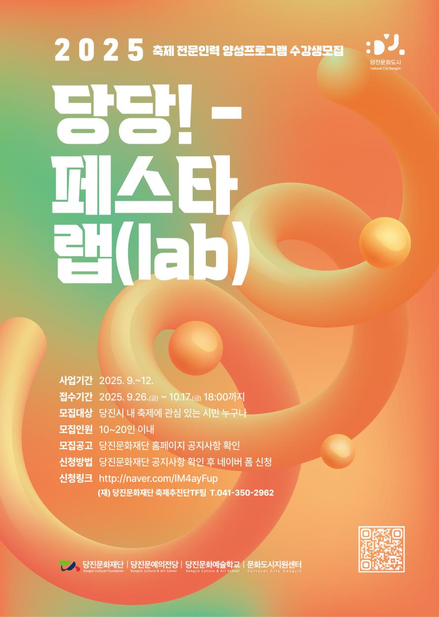 (재)당진문화재단, 2025 축제 전문 인력 양성사업 ‘당당! 페스타 랩(lab)’참가자 모집