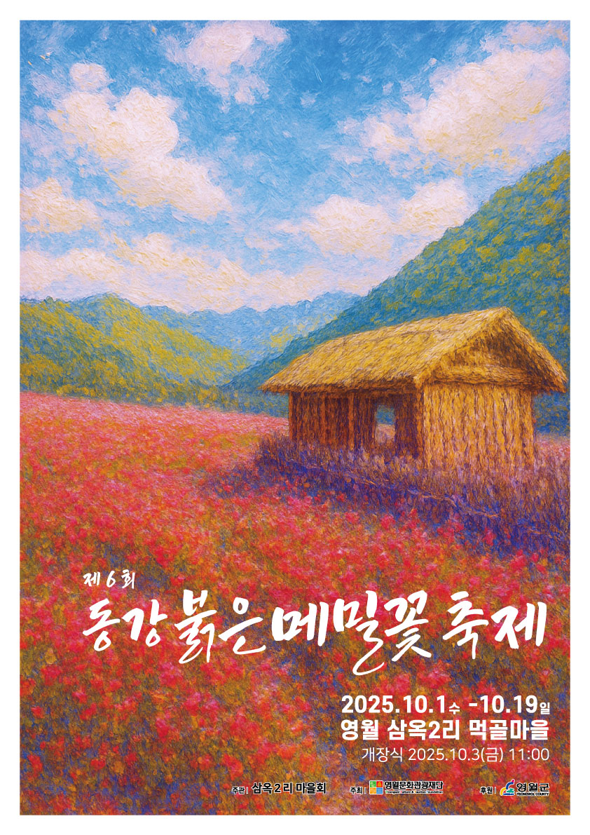 영월의 대표 가을 꽃 축제인 제6회 붉은메밀꽃 축제