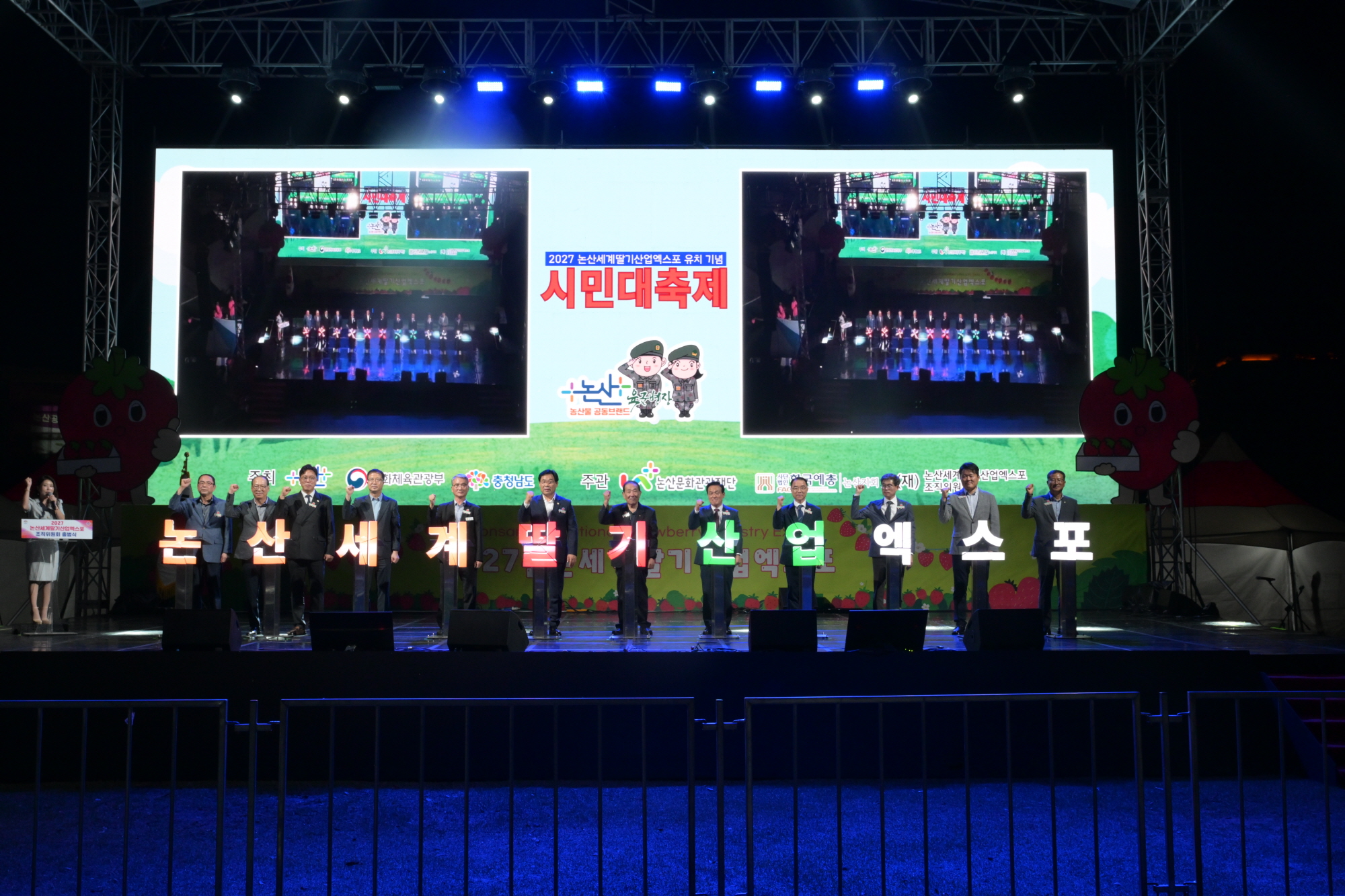 2027 논산세계딸기산업엑스포 유치 기념 시민대축제 성료