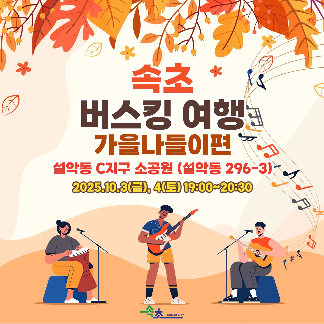 속초시, ‘속초 버스킹 여행 - 가을나들이편’ 개최
