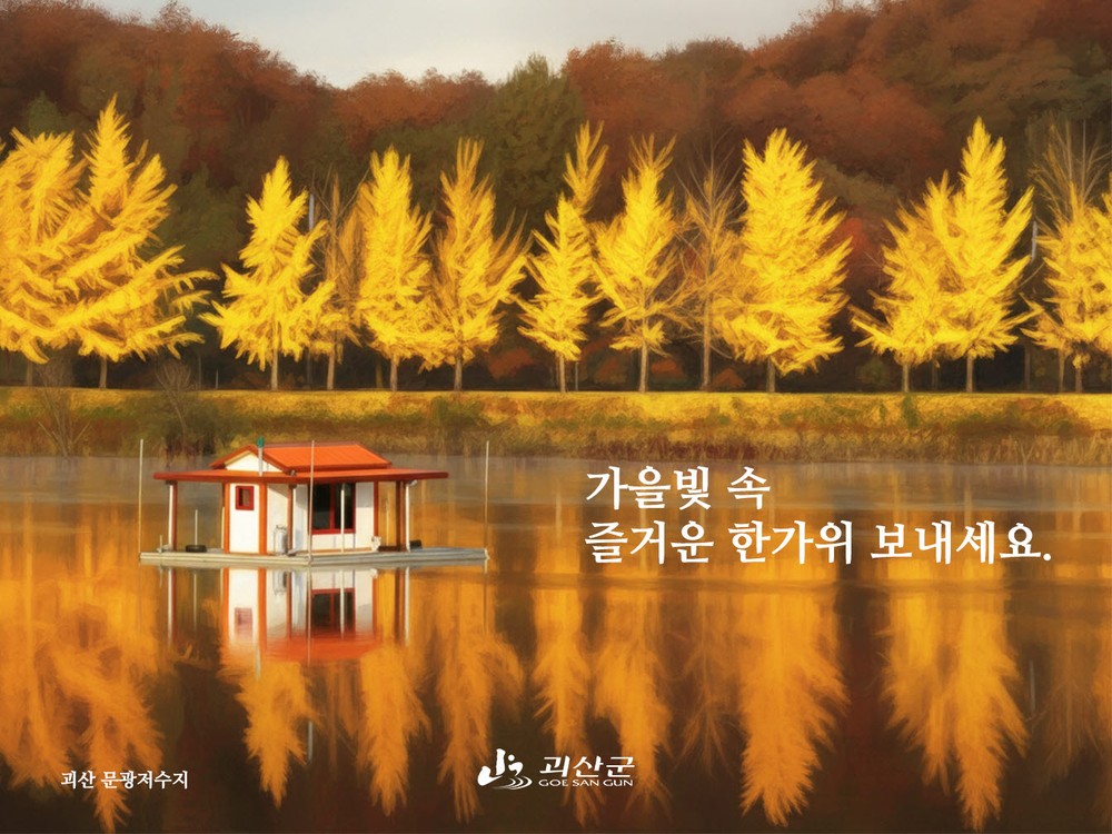 “추석 덕담, 괴산의 절경과 함께”…디지털 인사카드로 따뜻한 정 전해요