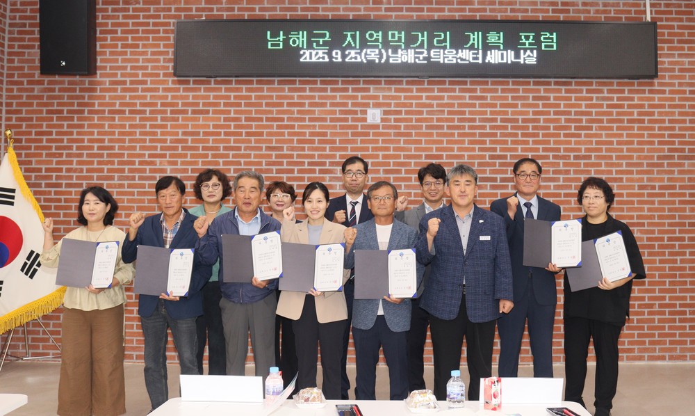 남해군 지역먹거리 계획 포럼 개최