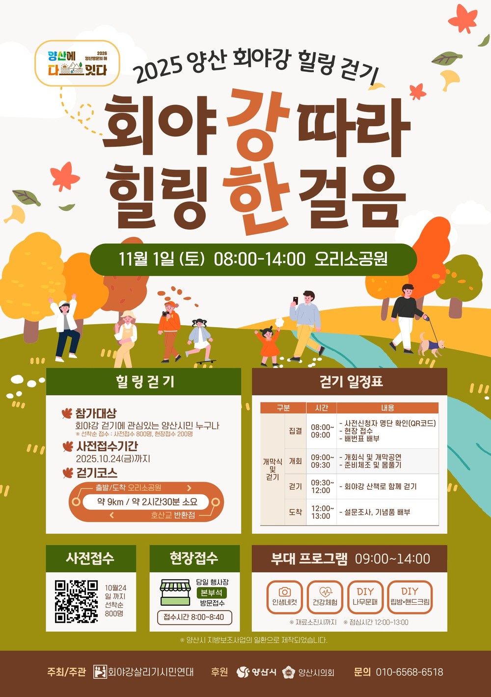 2025 양산 회야강 힐링걷기 개최