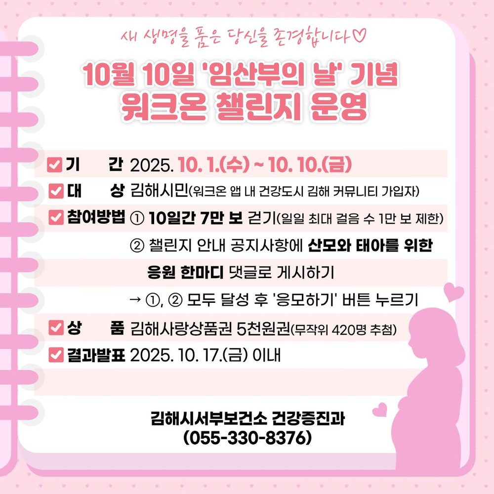 김해서부보건소, ‘임산부의 날’ 맞이 걷기 챌린지 운영