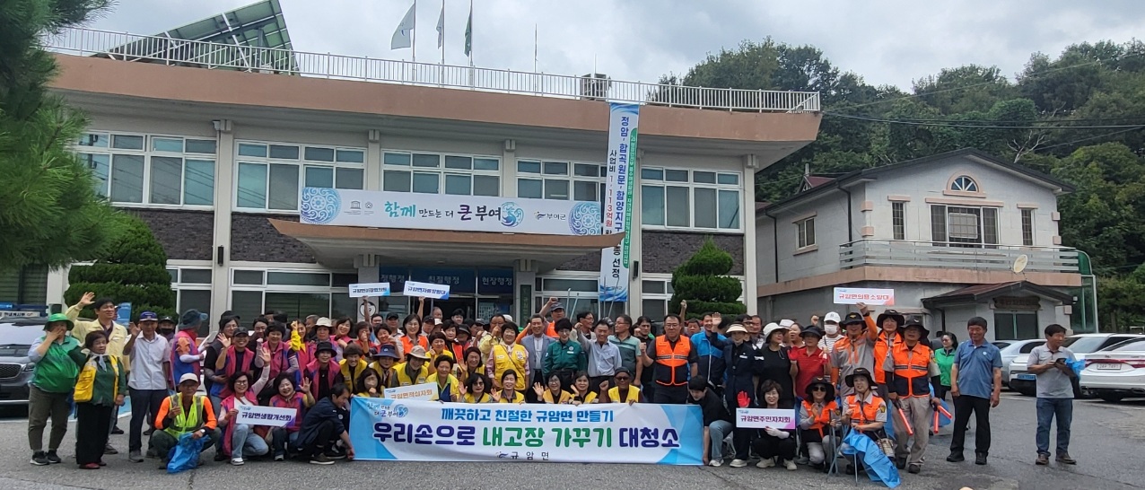 규암면, 추석 명절 및 백제문화제 맞이 환경정화 활동 진행