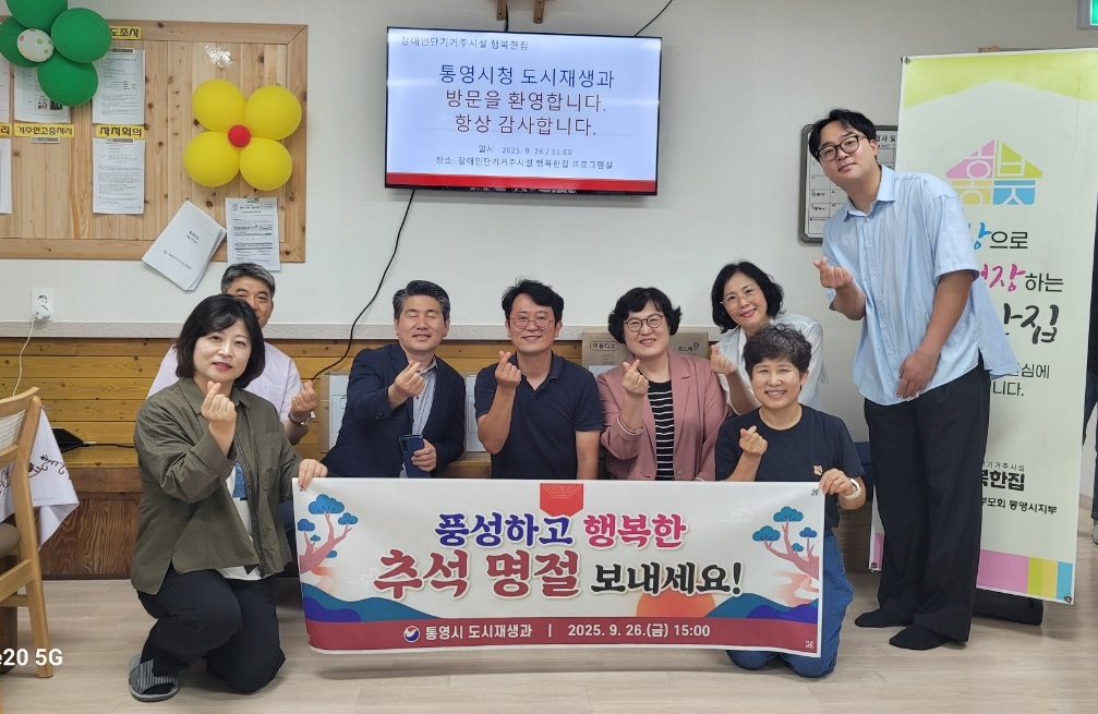 통영시 도시재생과, 자매결연‘행복한 집’에 온정 전해