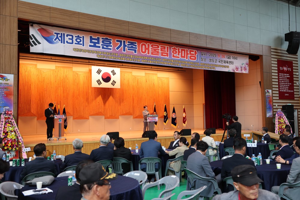 청도군, 제3회 보훈가족 어울림 한마당 성황리 개최