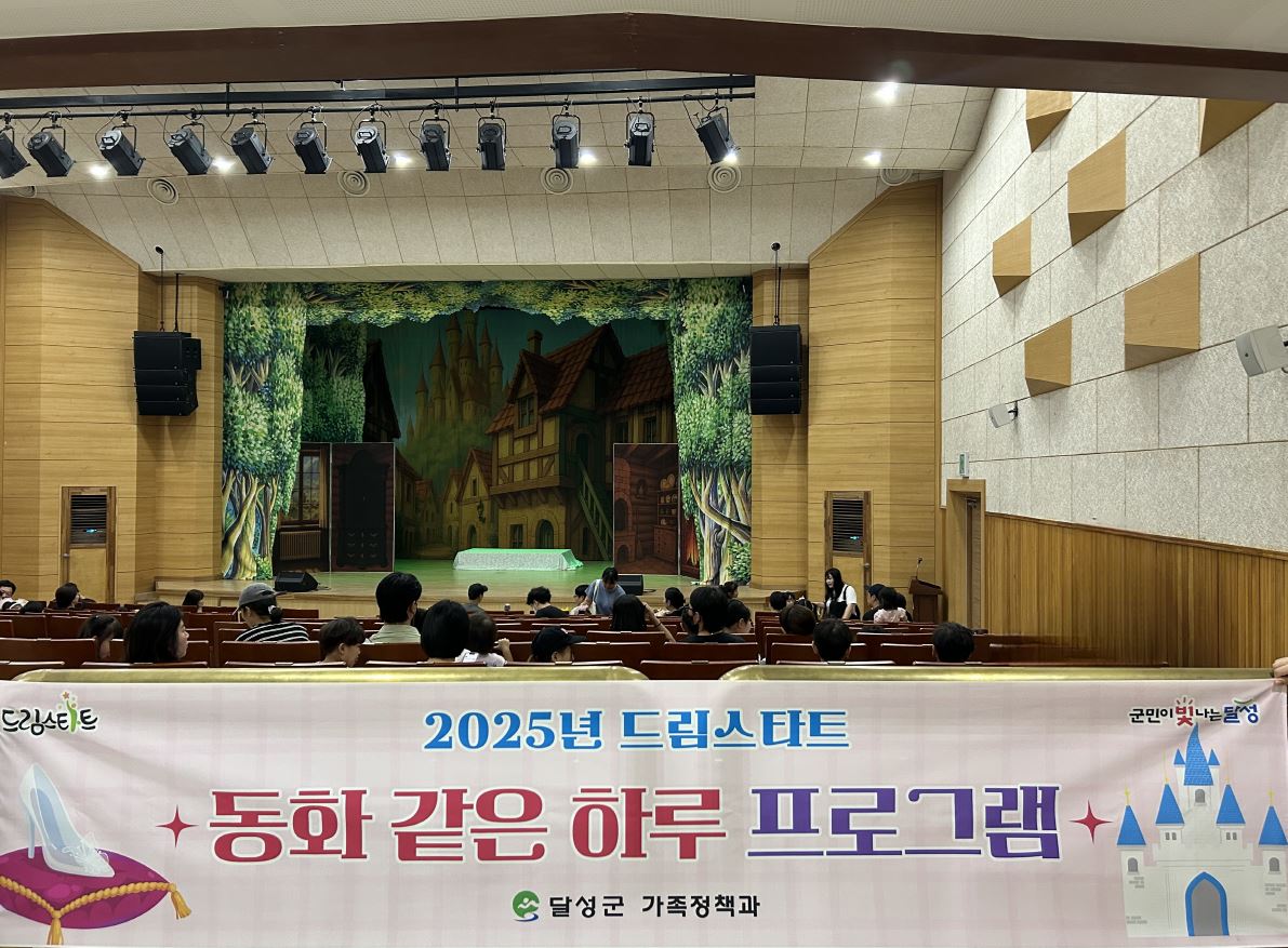 달성군 드림스타트, ‘신데렐라 뮤지컬 관람’ 프로그램 운영