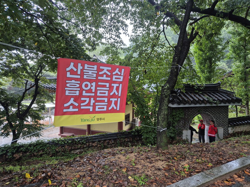 양주시, 추석 연휴 산불방지 특별대책기간 맞이 산불 예방 캠페인 실시