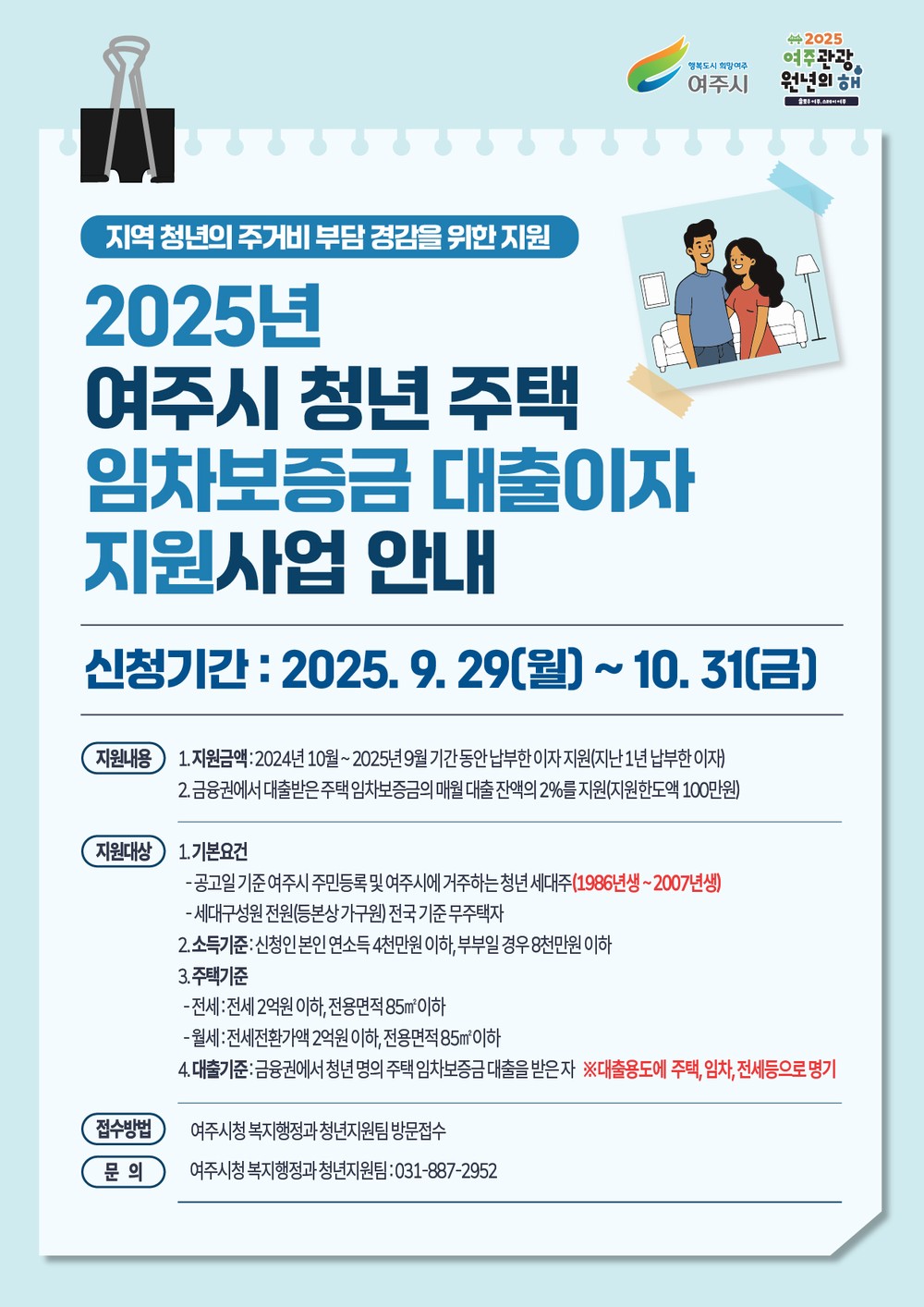 여주시 청년 주택 임차보증금 대출이자 지원사업 신청하세요!