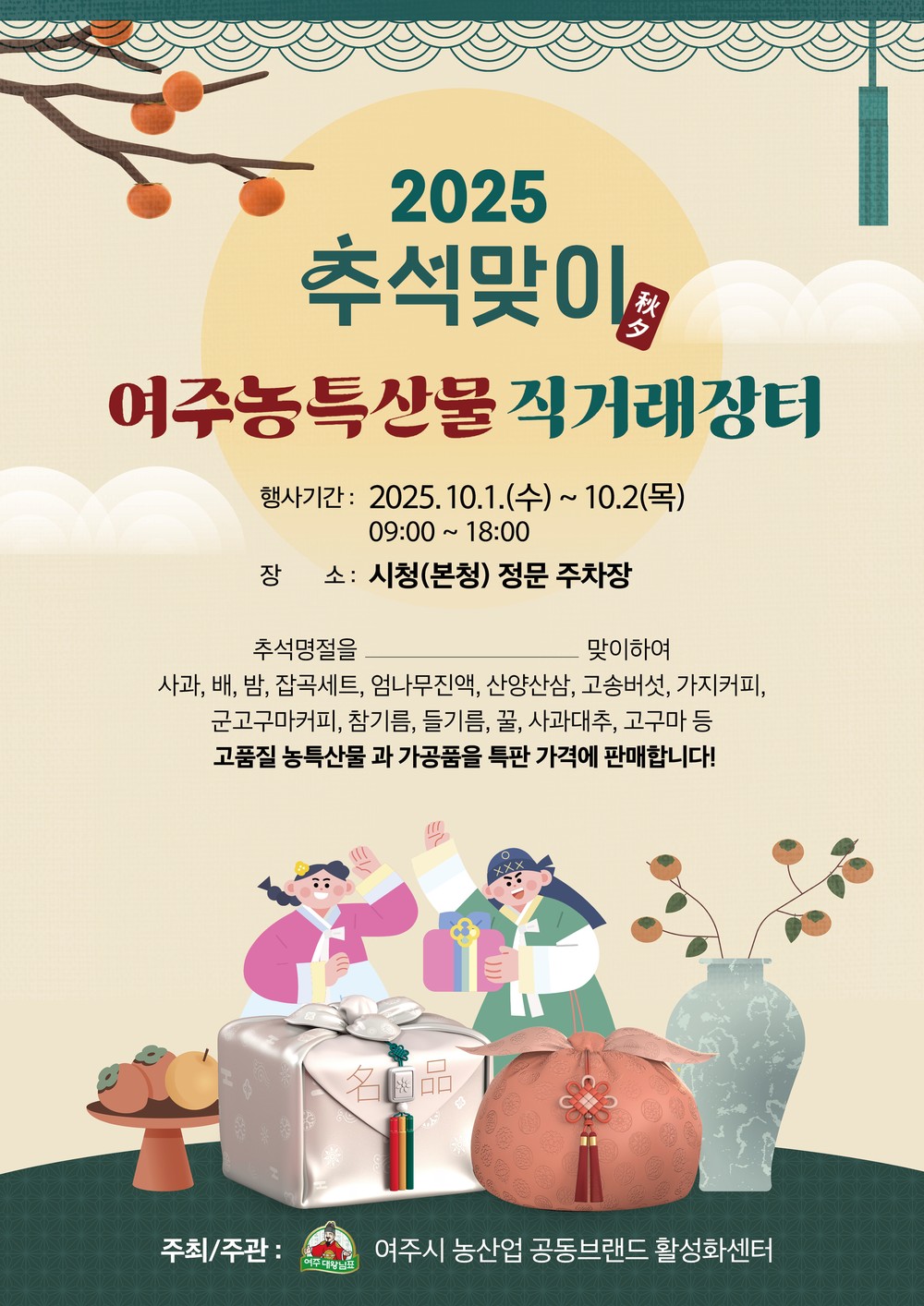 여주시, 추석맞이 농특산물 직거래장터 10월 1일 개장
