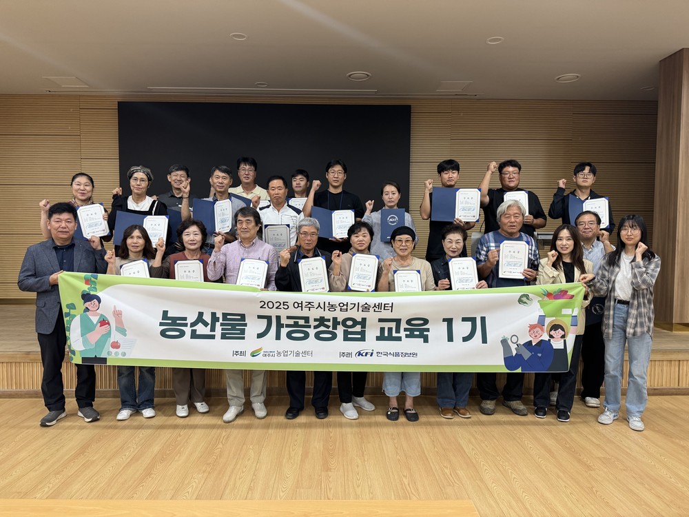 여주시, 농산물가공창업교육 수료식 개최