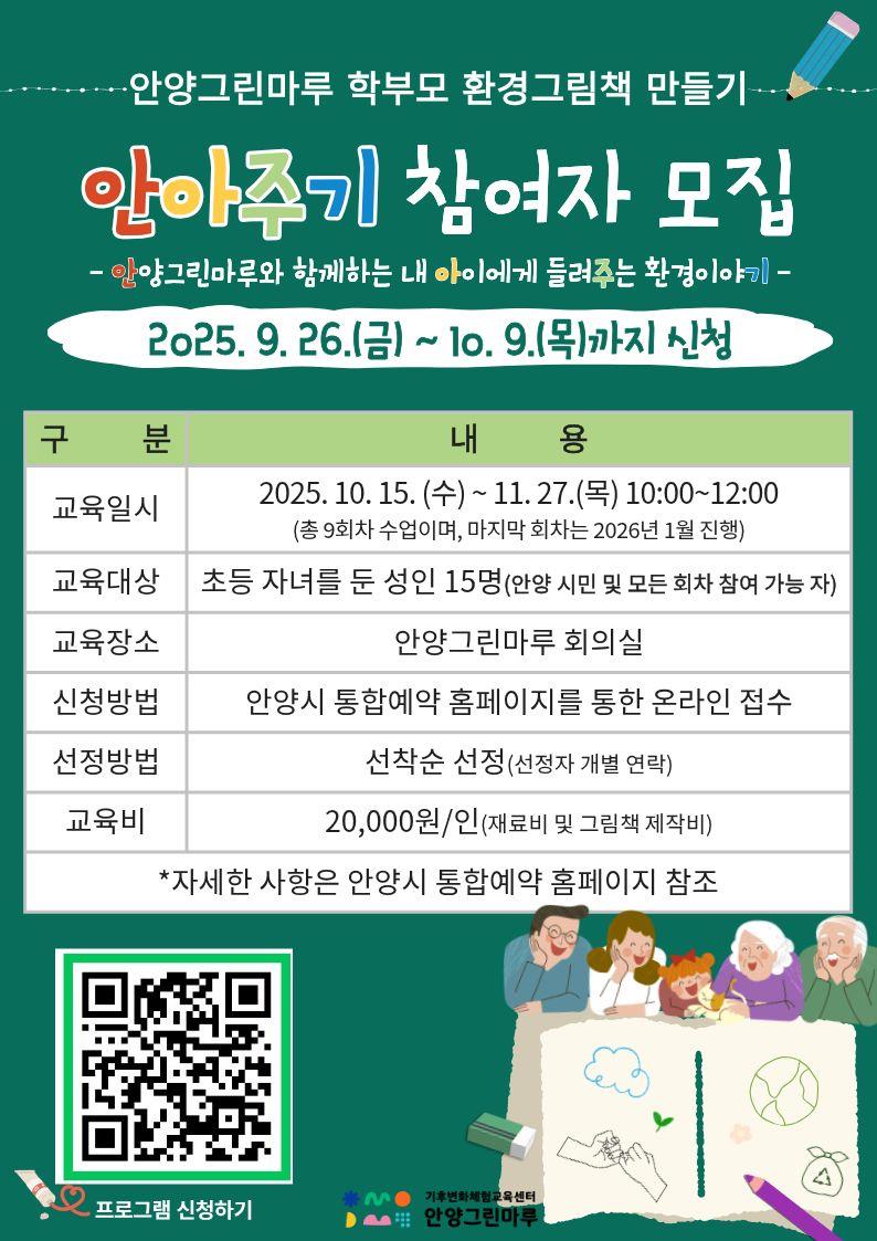 안양시, 학부모 대상 환경그림책 제작 프로그램 ‘안아주기’ 운영