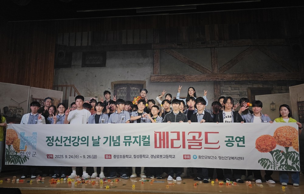 함안군보건소, 생명의 존귀함과 희망을 전하는 뮤지컬 ‘메리골드’ 공연 성료