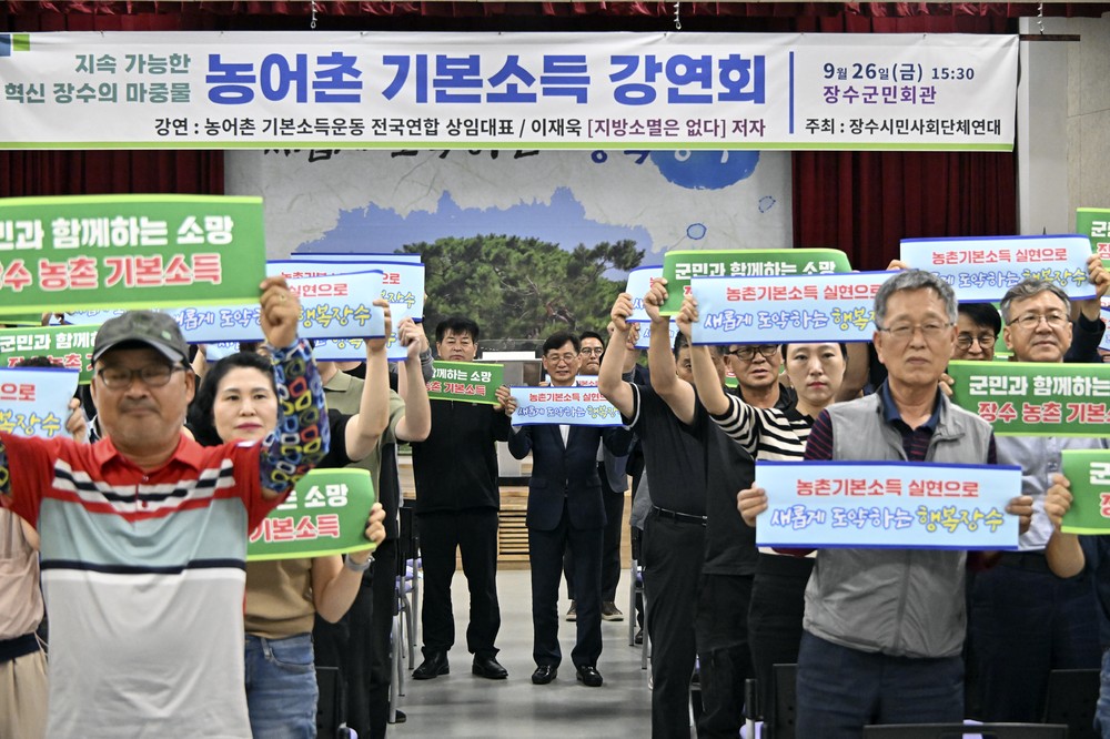 장수군, 농촌 기본소득 강연회 성황리 개최