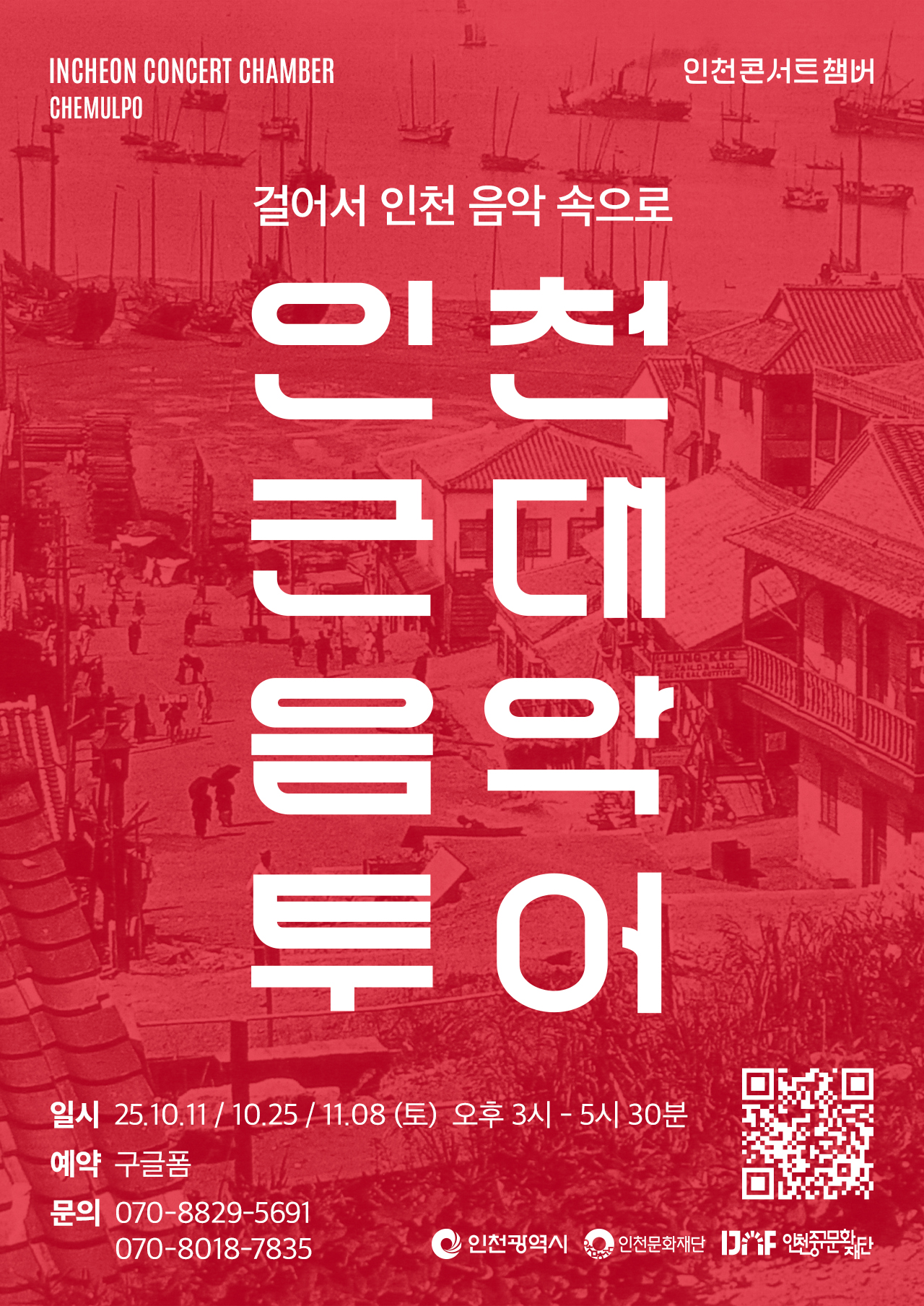 인천 개항장 길 위에서 펼쳐질 근대 음악 여행