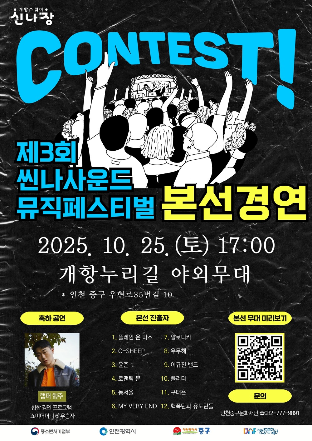 무대와 상권을 잇는 축제 ‘제3회 씬나사운드 뮤직 페스티벌’ 본선 개최