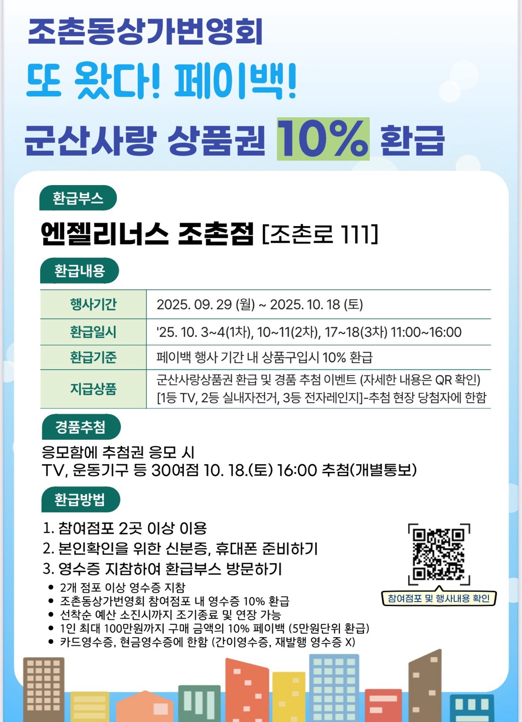조촌동 상가번영회, 추석맞이 페이백 행사 진행