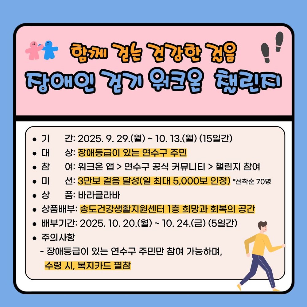 연수구, ‘함께 걷는 건강한 걸음! 장애인 걷기 워크온 챌린지’ 운영