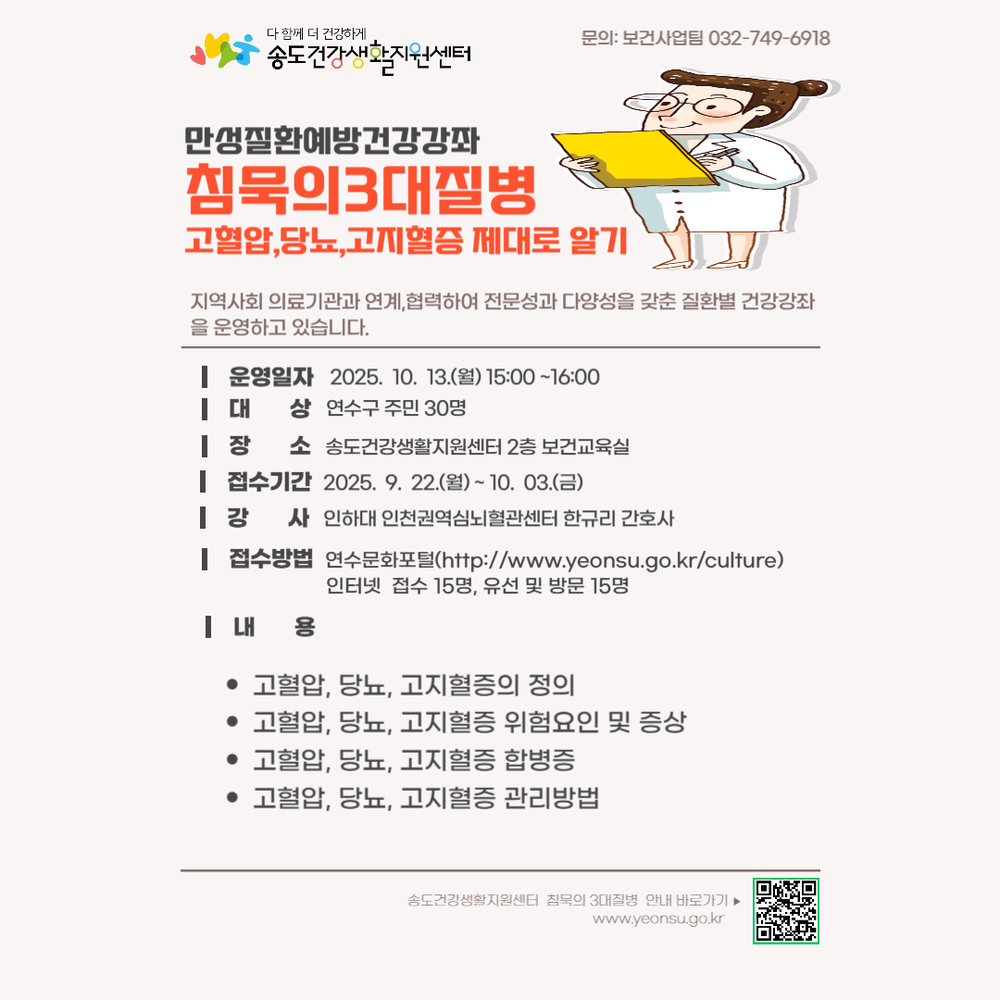 연수구, 무료 건강강좌 ‘침묵의 3대 질병’ 참여자 모집