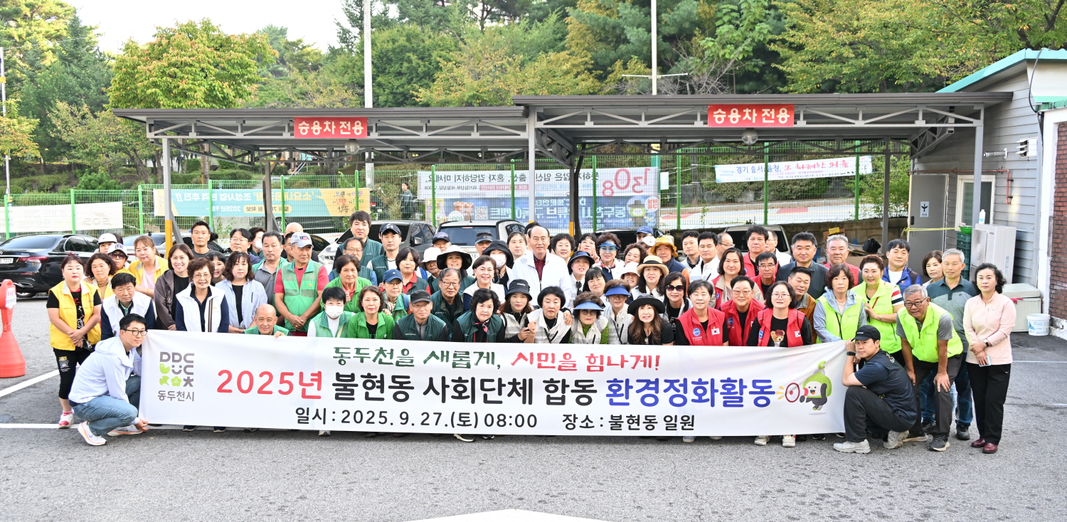 추석 맞이 깨끗한 거리 만들기, 불현동 사회단체 합동 환경정화