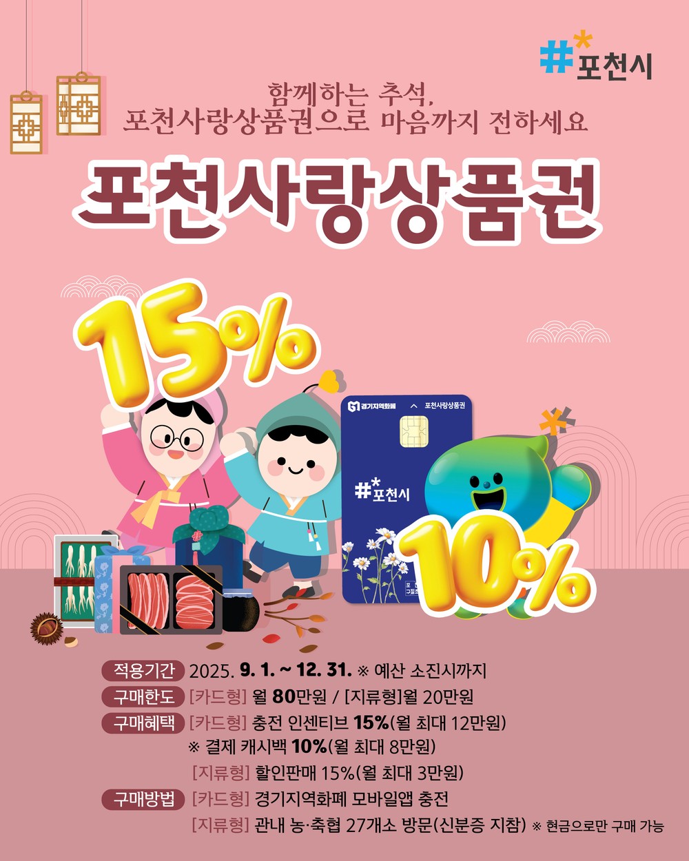 포천시, 포천사랑상품권 확대 운영으로 지역경제 활력 제고