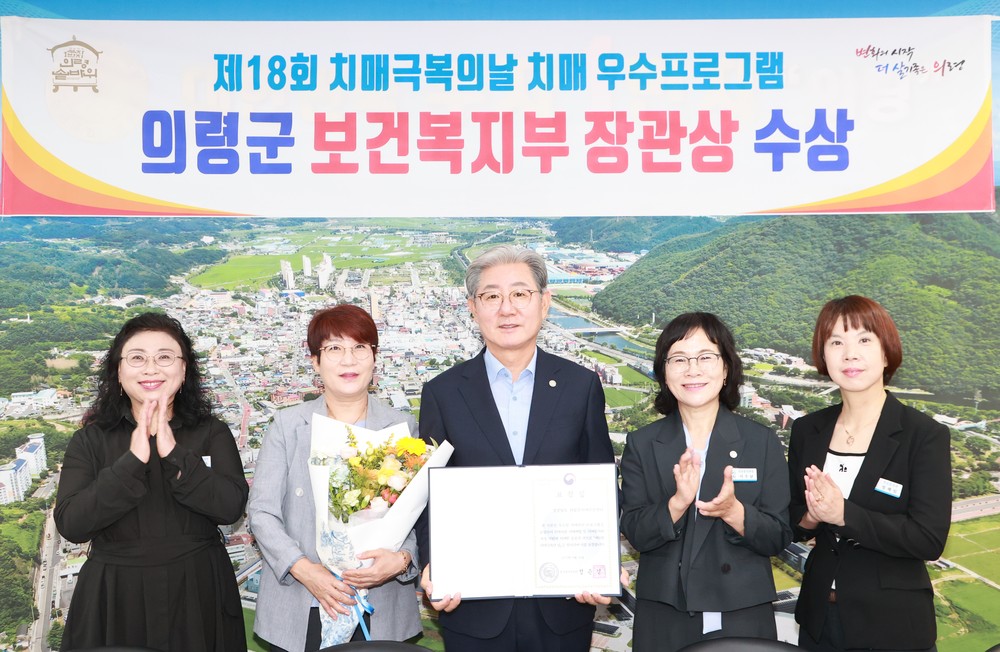 의령군, 치매우수프로그램 우수기관 보건복지부 장관상 수상
