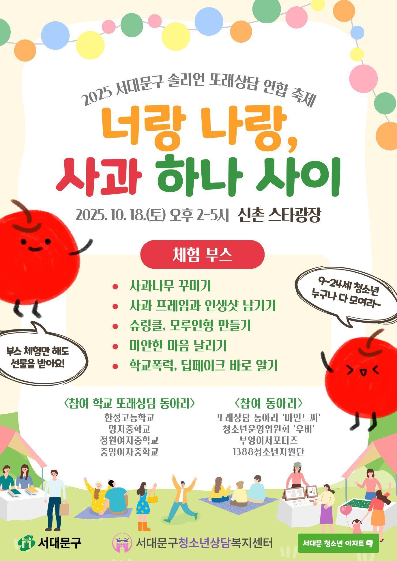 서대문구청소년상담복지센터 또래상담 연합 축제 '애플데이' 개최