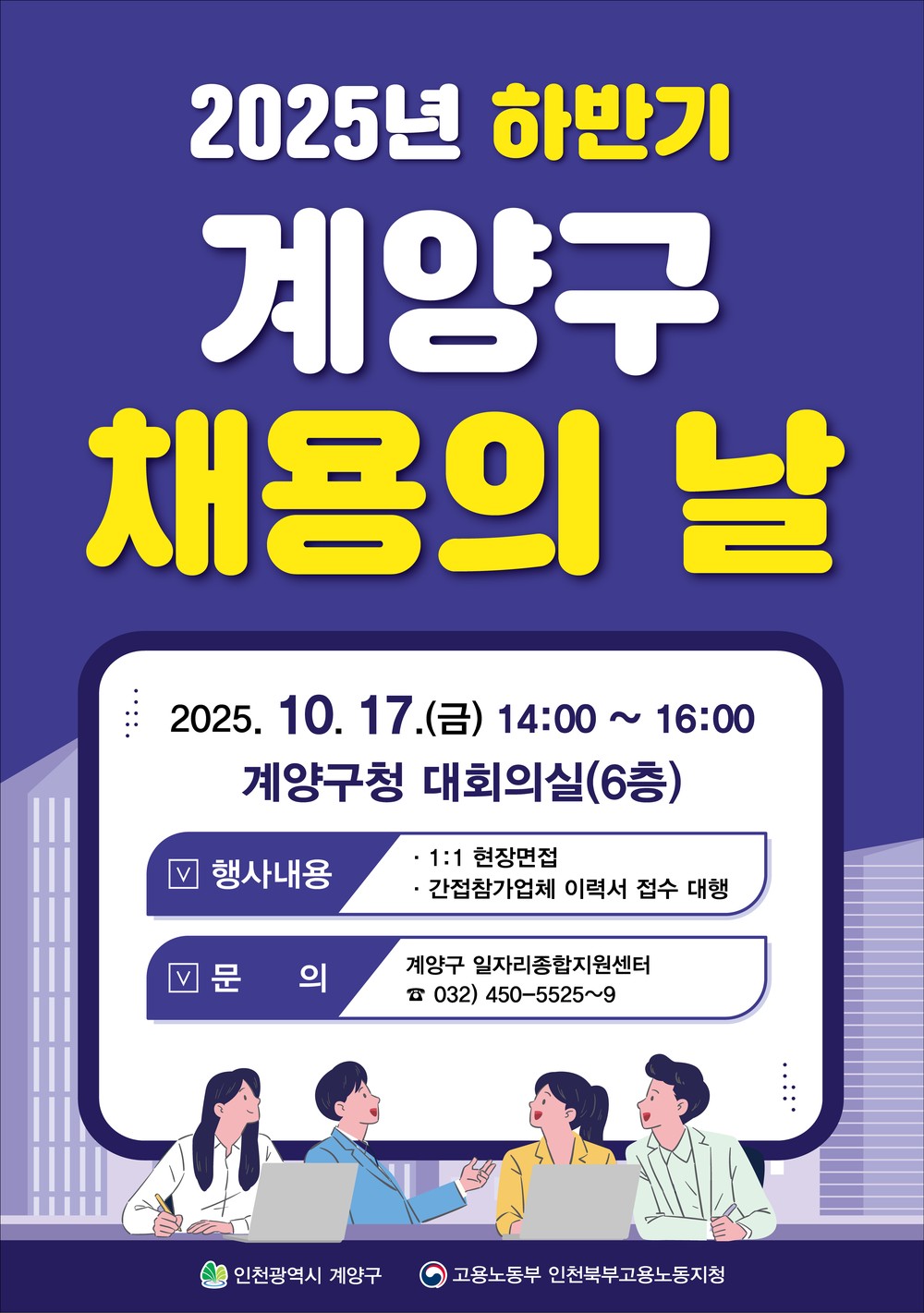 ‘2025년 하반기 계양구 채용의 날’ 10월 17일 개최