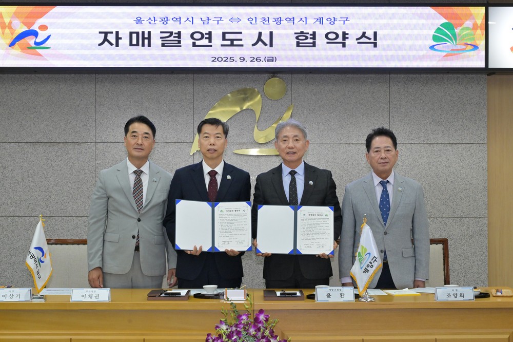 인천 계양구, 울산 남구와 자매결연 체결