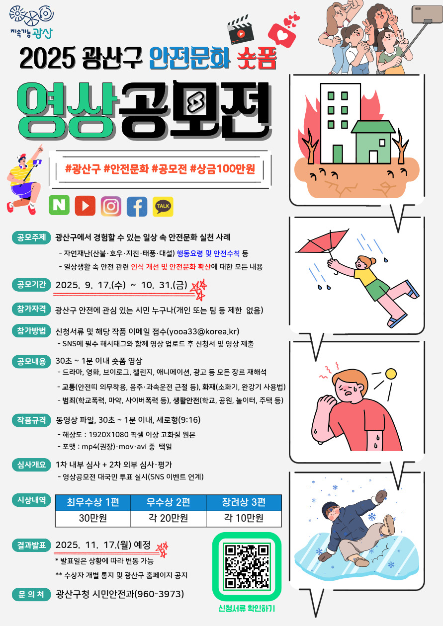 광산구, 2025 안전문화 숏폼 영상 공모전 개최