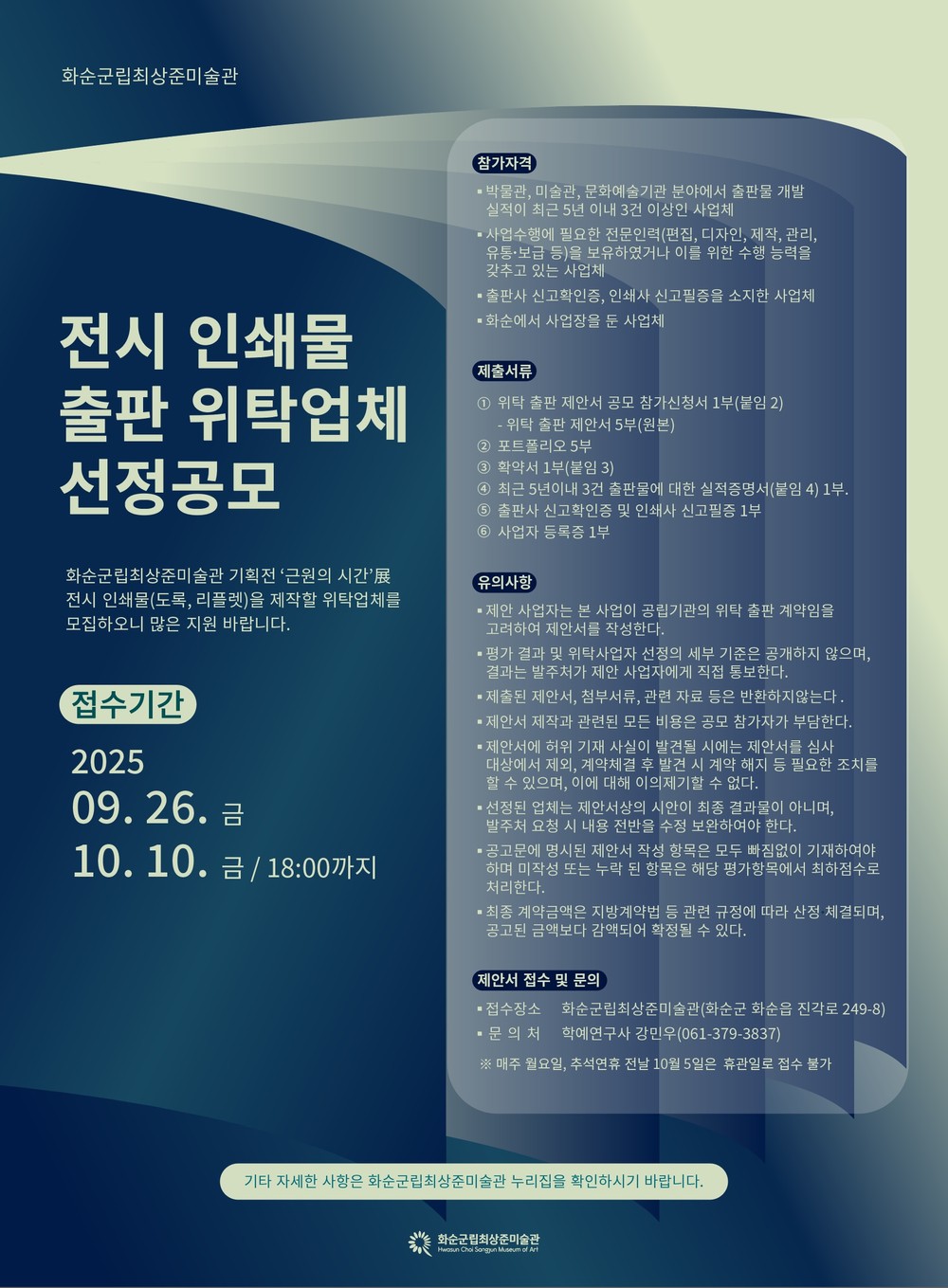 전시 인쇄물 제작을 위한 위탁 출판 용역 공모 추진