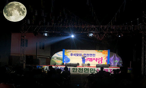 추석맞이 한천면민 노래자랑 개최