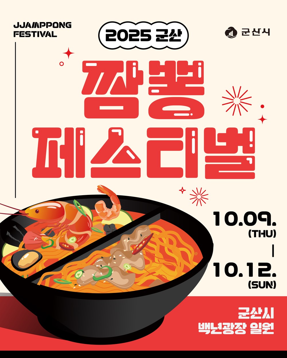 10월, 얼큰한 짬뽕의 도시 군산으로 떠나는 미식여행