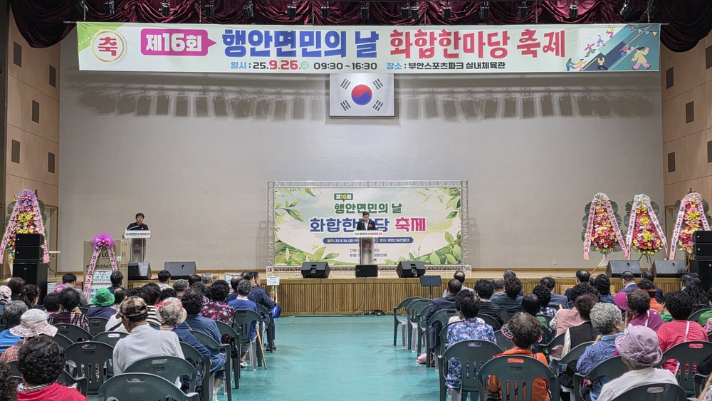 제16회 부안 행안면민의 날 화합한마당 축제 성황리 개최