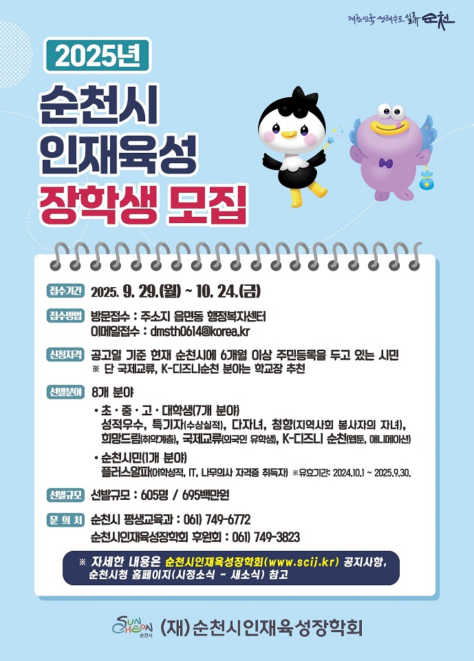 2025 순천시인재육성장학회 장학생 모집