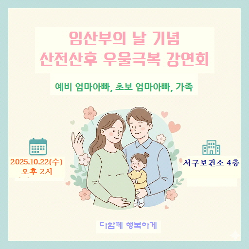 인천 서구보건소, 2025년 임산부의 날 기념 강좌 개최