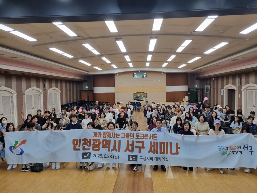 인천 서구, 반려동물 문화특강 ‘개와 함께 사는 그들의 토크콘서트’ 성료