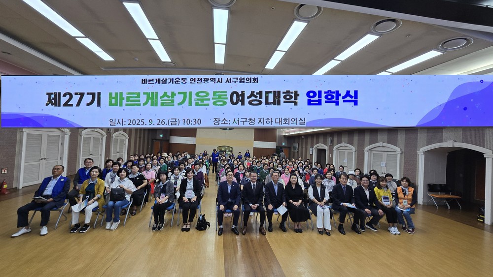 제27기 바르게살기운동 서구여성대학 입학식 개최