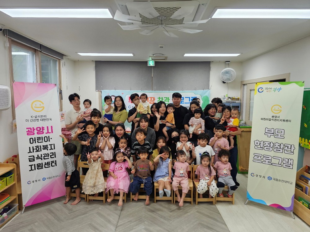 광양시 어린이·사회복지급식관리지원센터, 부모 현장 참관 프로그램 실시