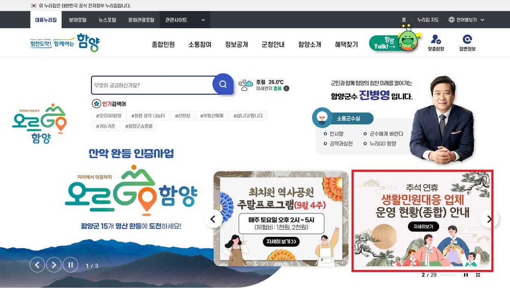 함양군, 추석 명절 종합대책 추진